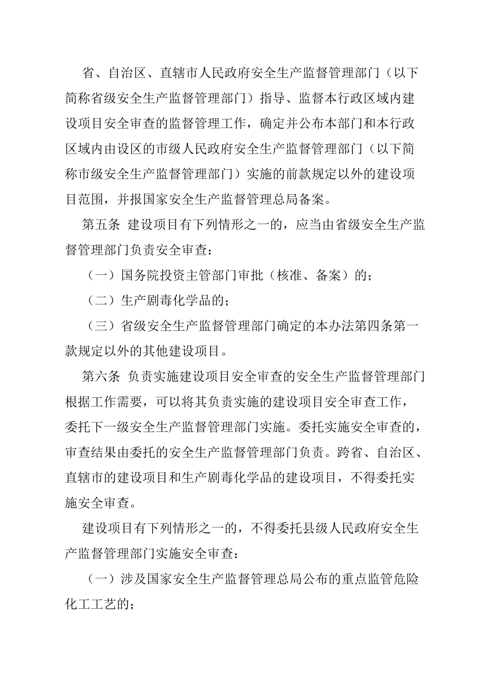 危险化学品建设项目安全监督管理办法_第2页
