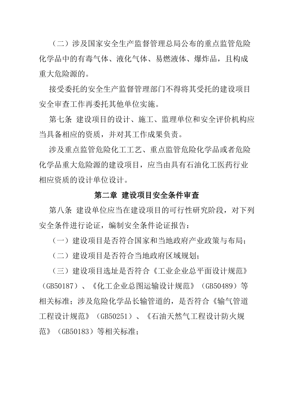 危险化学品建设项目安全监督管理办法_第3页