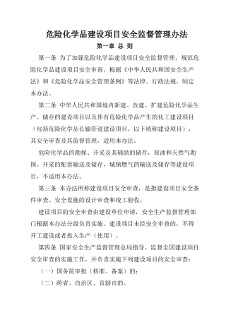 危险化学品建设项目安全监督管理办法