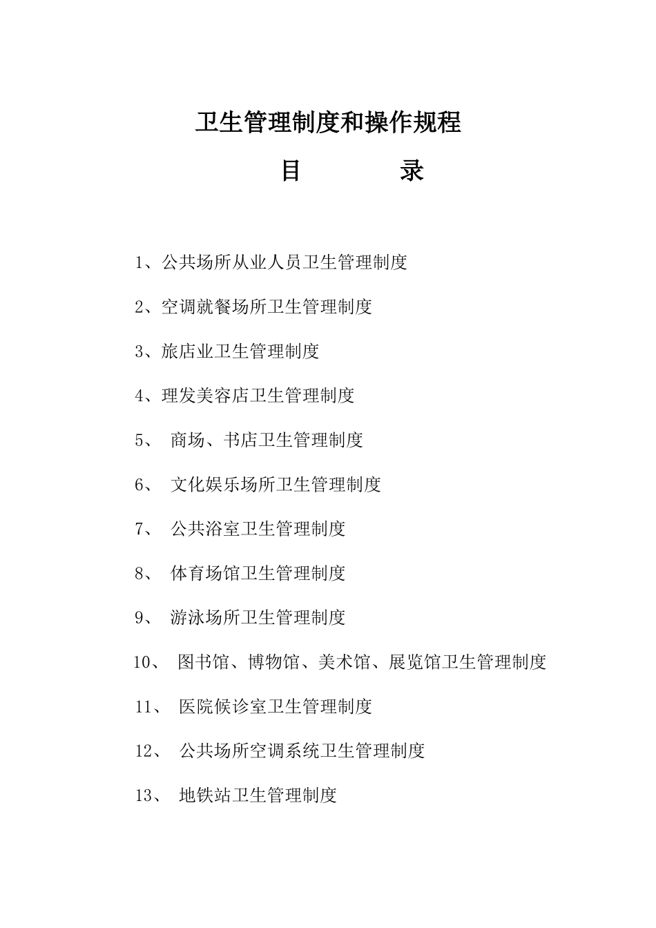 卫生管理制度和操作规程_第1页