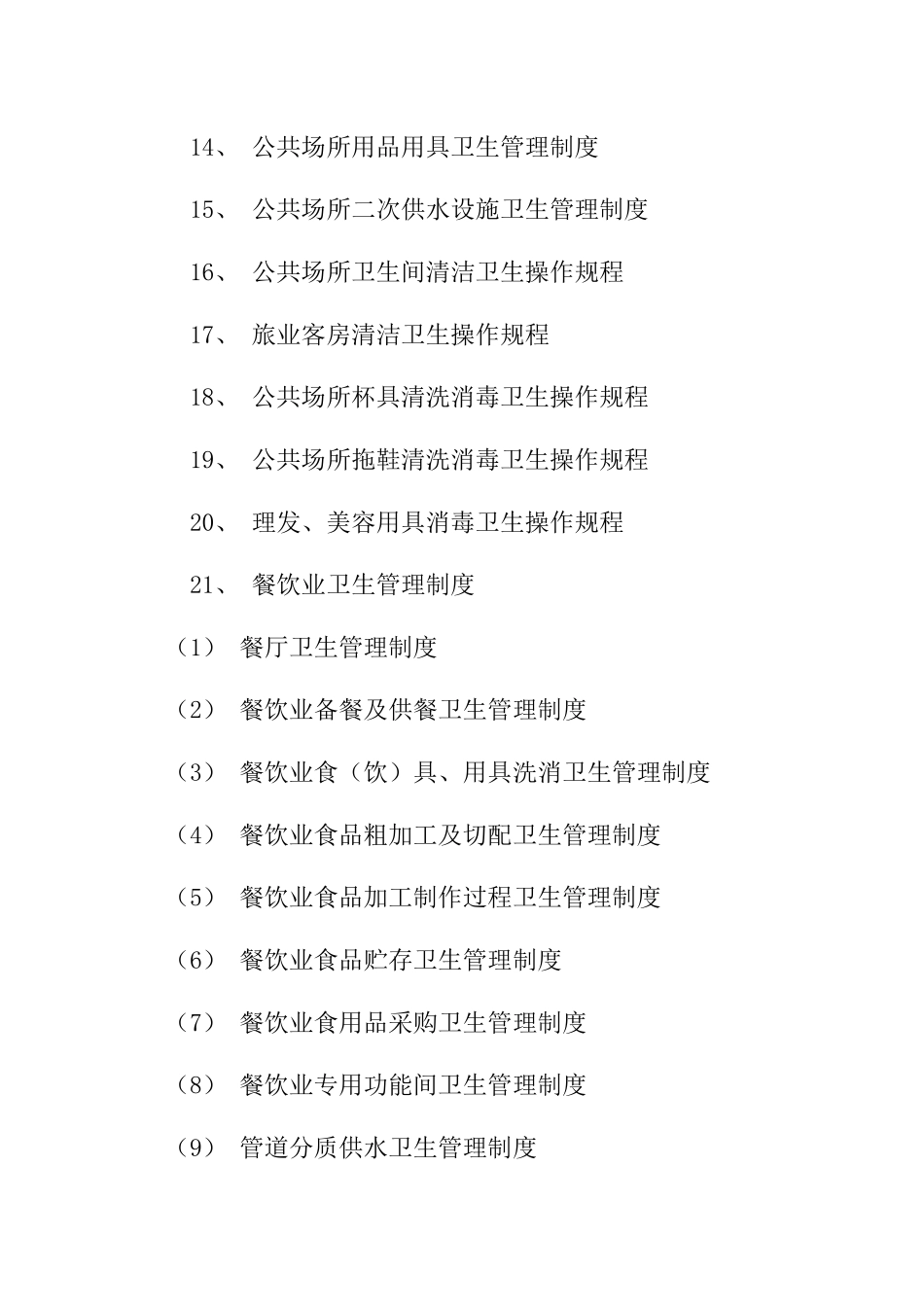 卫生管理制度和操作规程_第2页