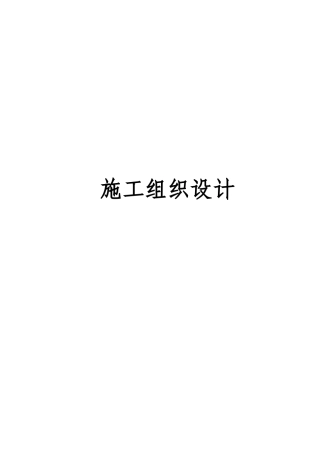 文化艺术中心施工组织设计