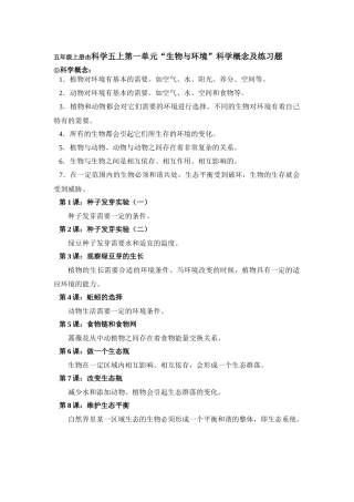 五年级上册由科学五上第一单元“生物与环境”科学概念及练习题