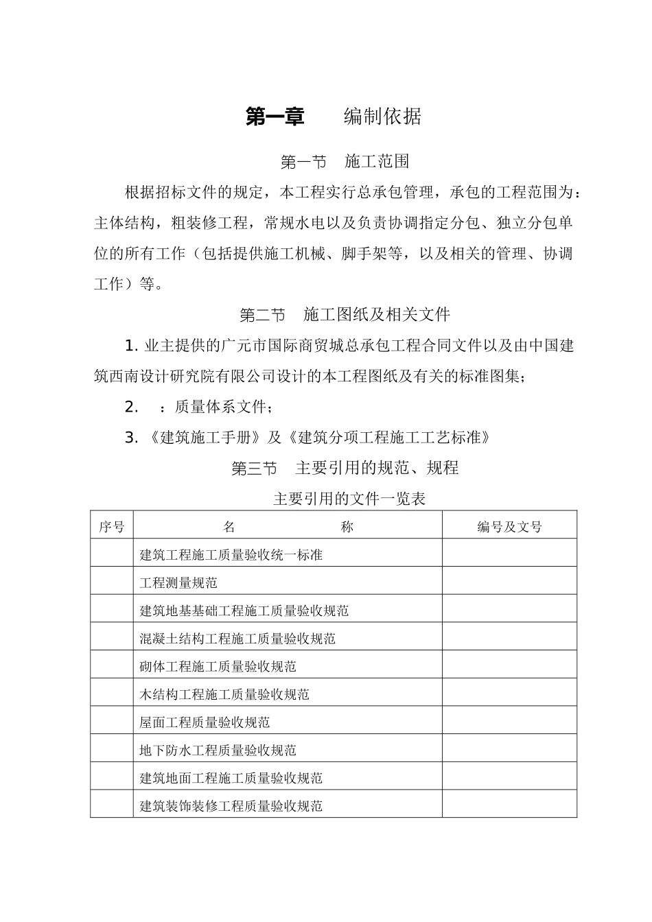 物流商贸城总承包工程施工组织设计 大型多层商场施工组织设计_第2页