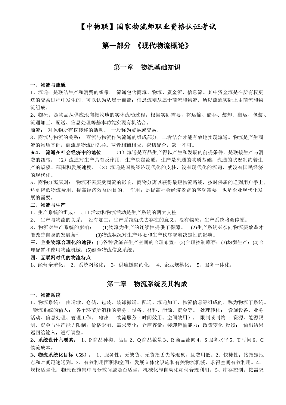 物流师职业资格认证考试知识要点_第1页