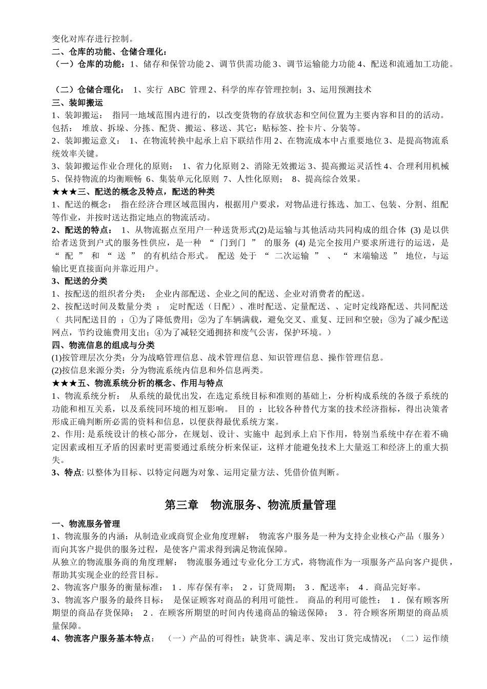 物流师职业资格认证考试知识要点_第2页