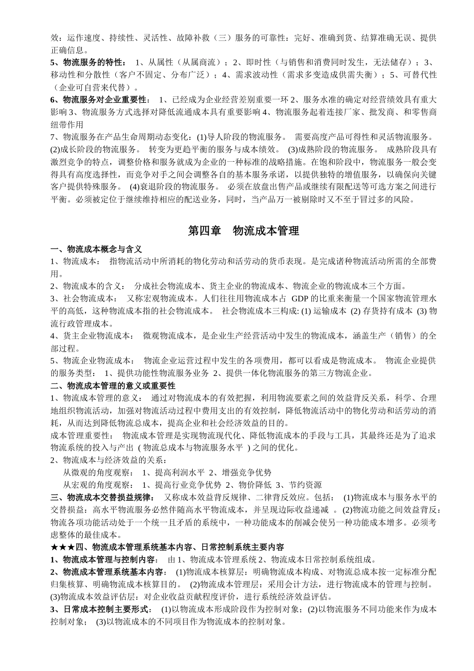 物流师职业资格认证考试知识要点_第3页