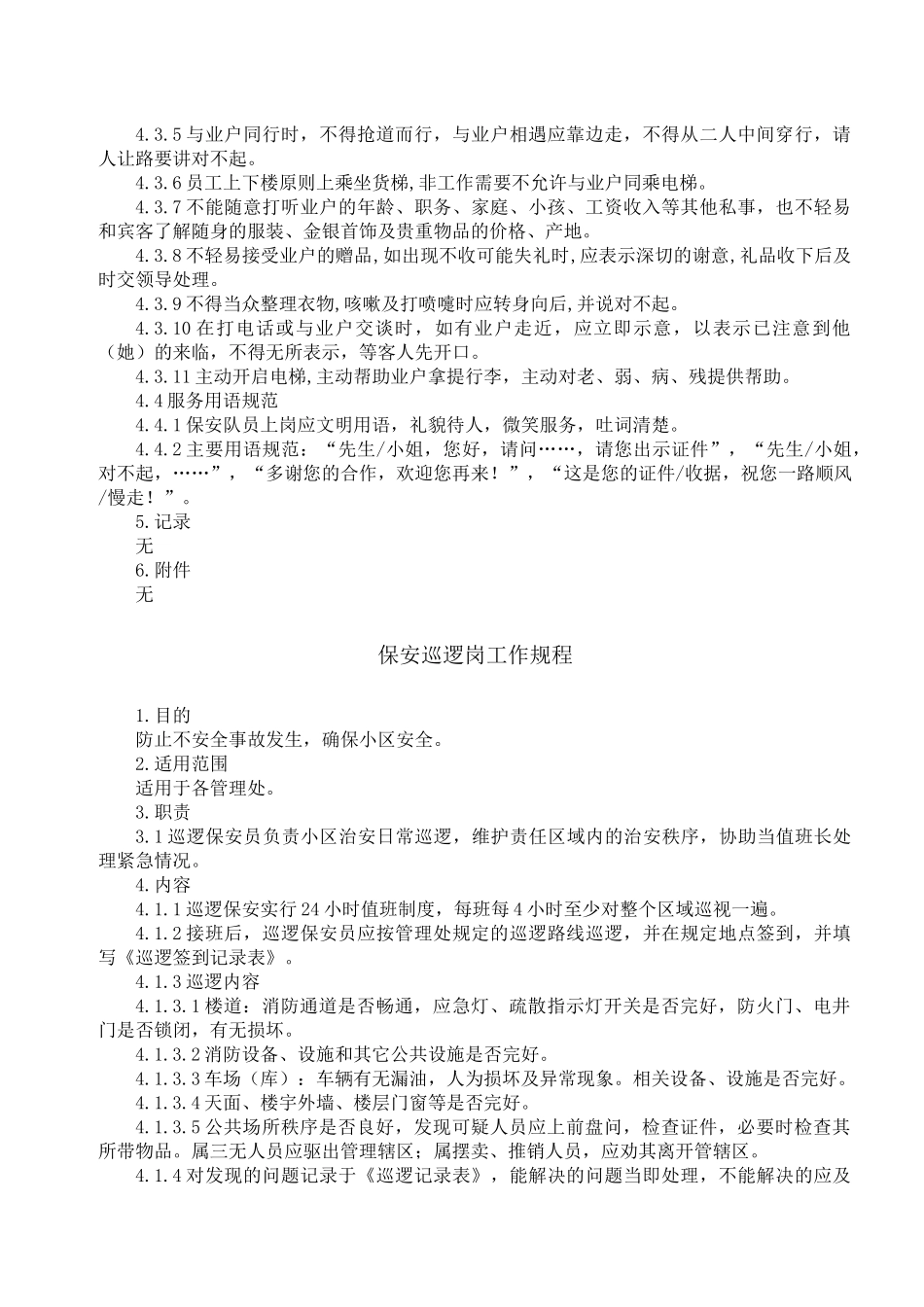 物业文化传播有限公司安防作业指导书_第3页