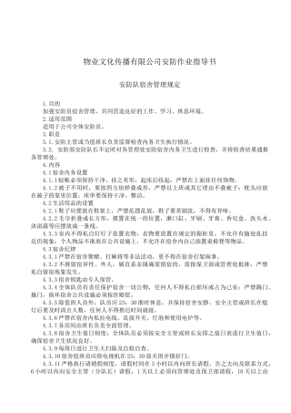 物业文化传播有限公司安防作业指导书