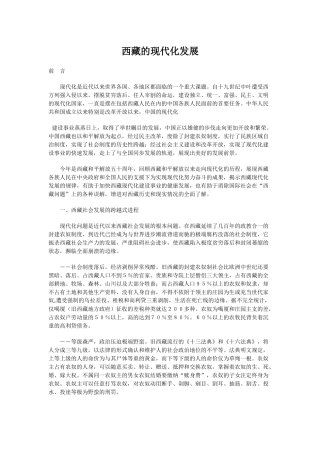 西藏的现代化发展