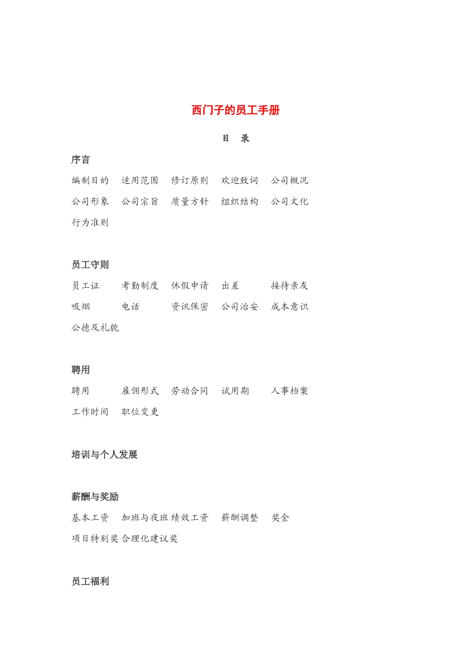 西门子国外知名企业员工手册_第1页