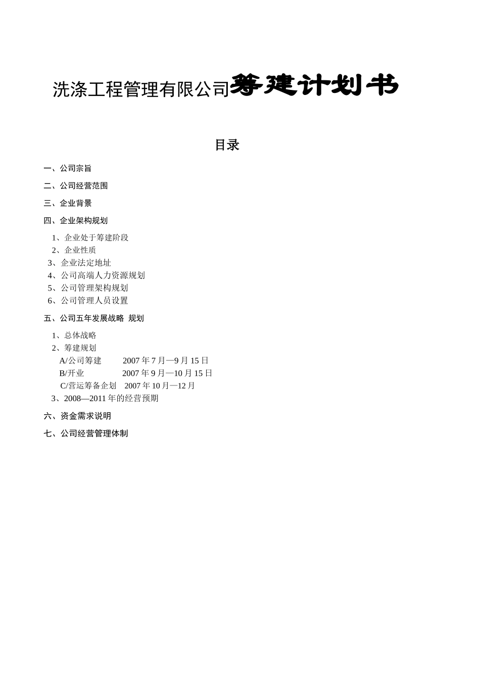 洗涤工程管理有限公司筹建计划书_第1页