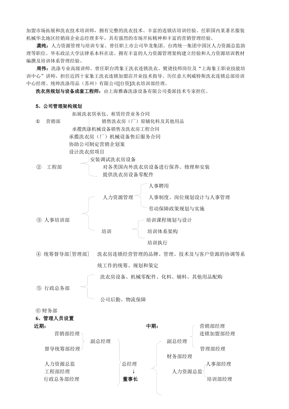 洗涤工程管理有限公司筹建计划书_第3页