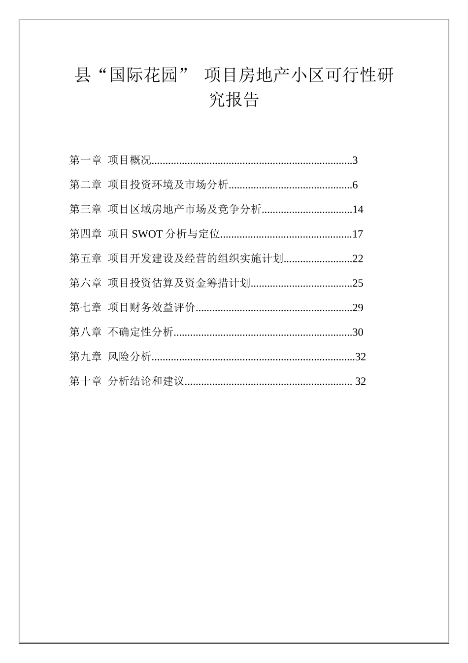 县“国际花园” 项目房地产小区可行性研究报告_第1页
