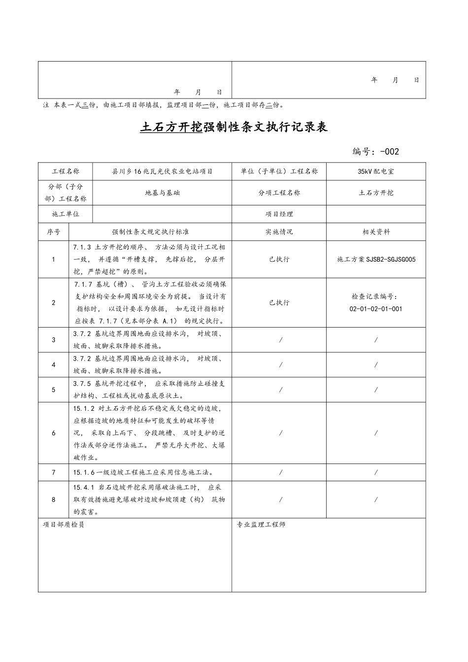 县川乡16兆瓦光伏农业电站项目变电站土建强制性条文执行记录文本表_第2页