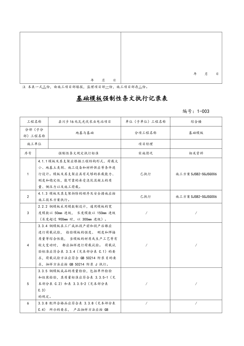 县川乡16兆瓦光伏农业电站项目变电站土建强制性条文执行记录文本表_第3页