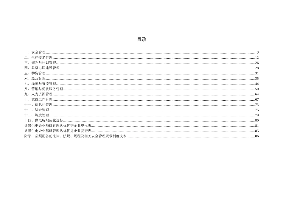 县级供电企业基础管理达标优秀企业标准_第1页