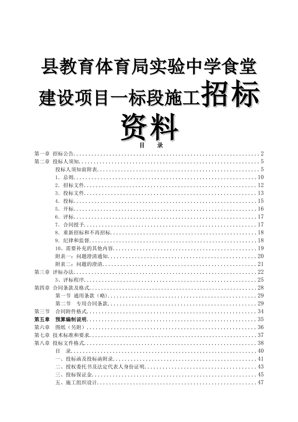县教育体育局实验中学食堂建设项目一标段施工招标资料_第1页