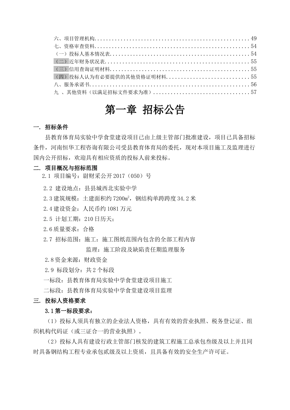 县教育体育局实验中学食堂建设项目一标段施工招标资料_第2页