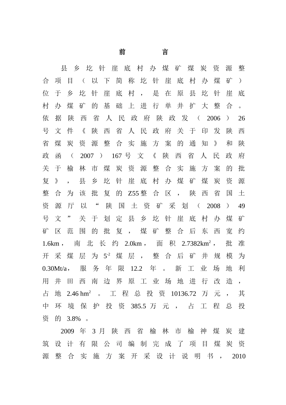县乡圪针崖底村办煤矿煤炭资源整合项目(0.30Mta)竣工环境保护验收调查报告_第1页