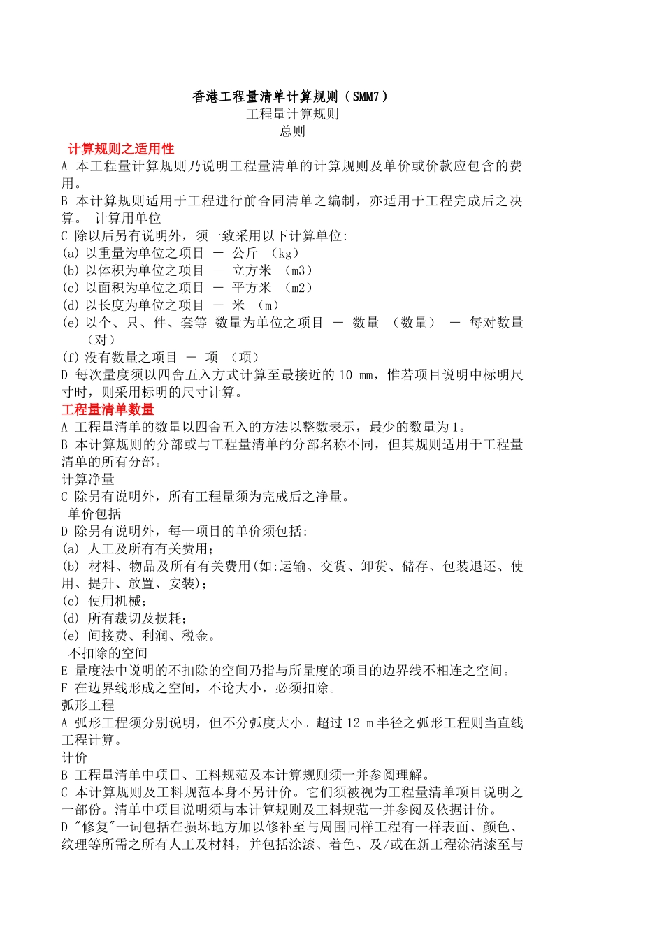 香港工程量清单计算规则(SMM7)_第1页