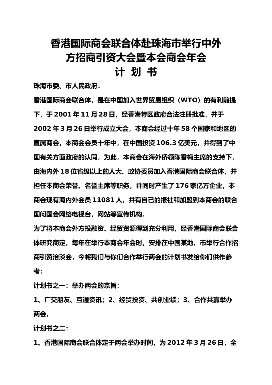 香港国际商会联合体中外双方招商引资大会_第1页