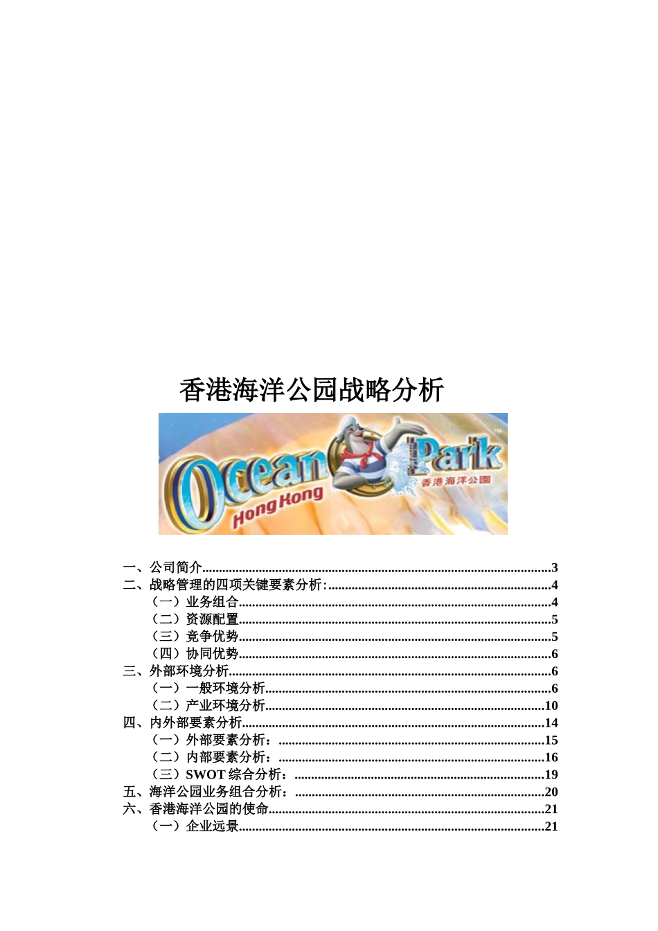 香港海洋公园战略分析_第2页