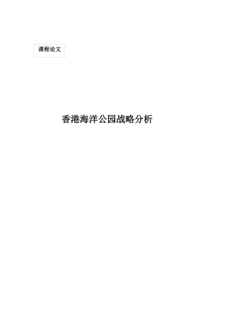 香港海洋公园战略分析课程