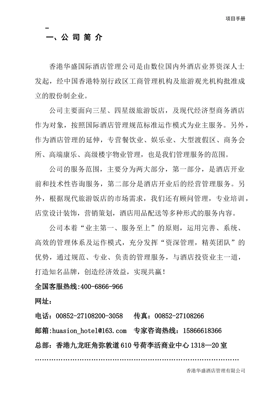香港华盛酒店管理公司品牌加盟手册_第3页