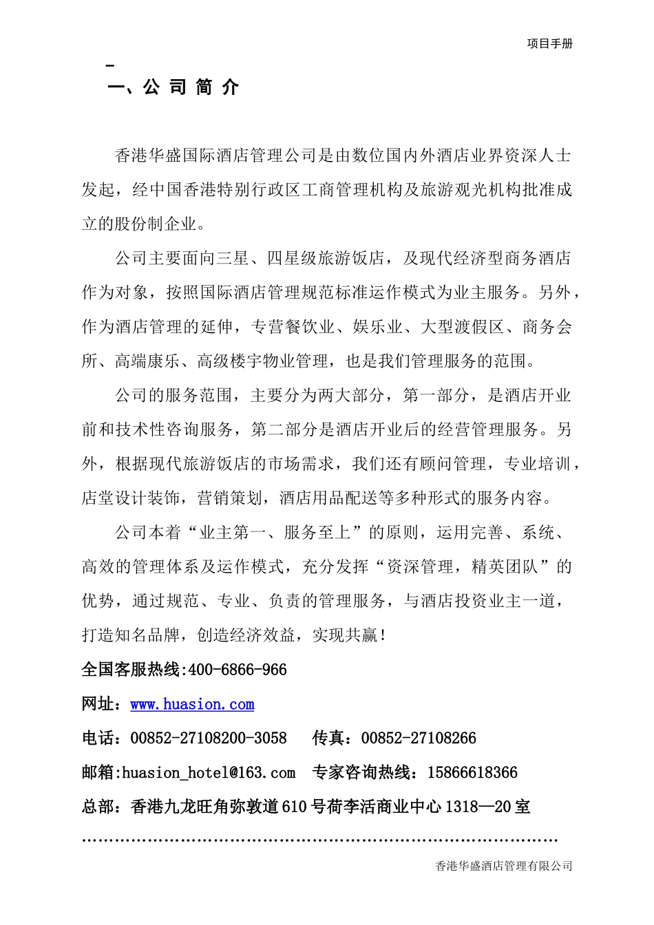 香港华盛酒店管理有限公司项目手册--华人酒店管理_第3页