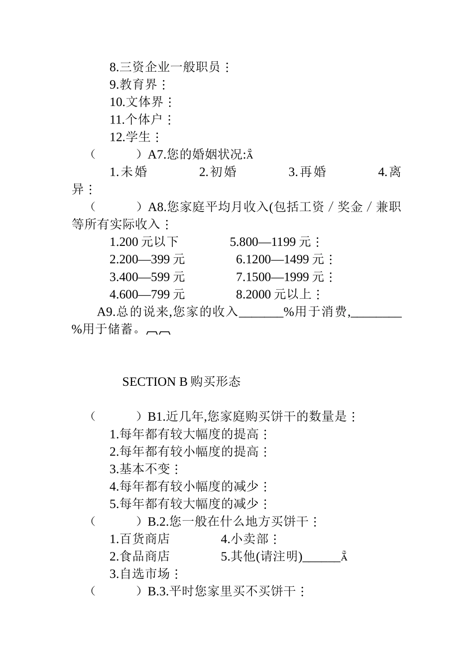 香港嘉顿饼干市场调查问卷_第3页