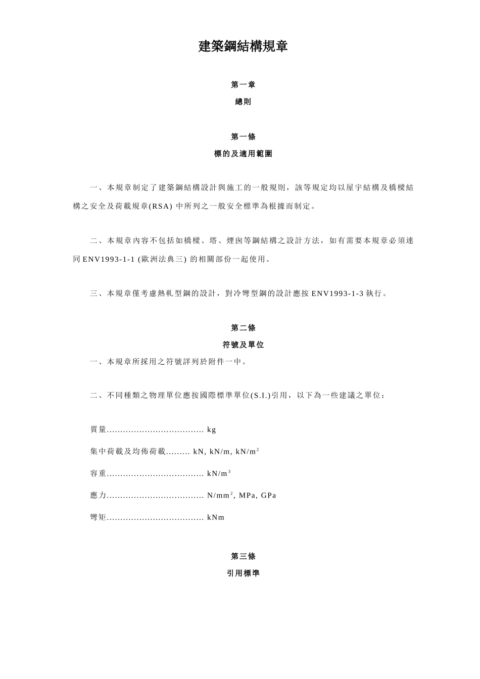 香港建筑钢结构规章_第1页