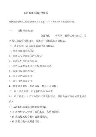 香港街开荒保洁投标书