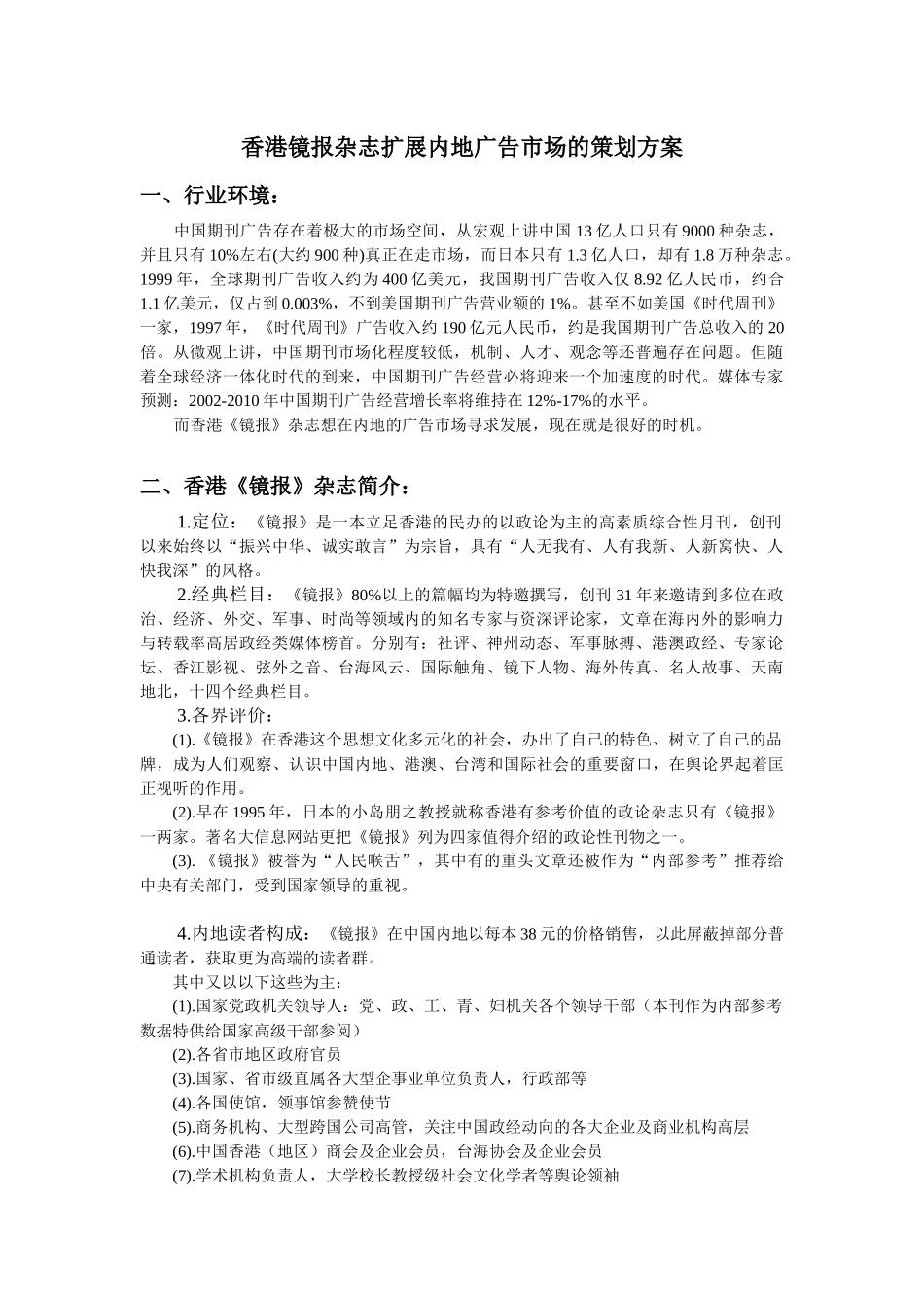 香港镜报杂志扩展内地广告市场的策划方案_第1页