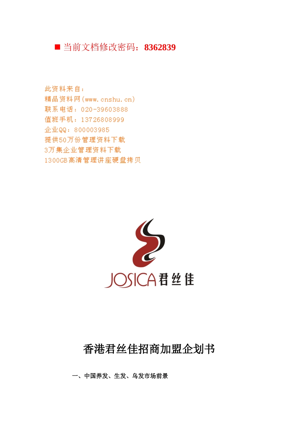 香港君丝佳招商加盟策划方案_第1页