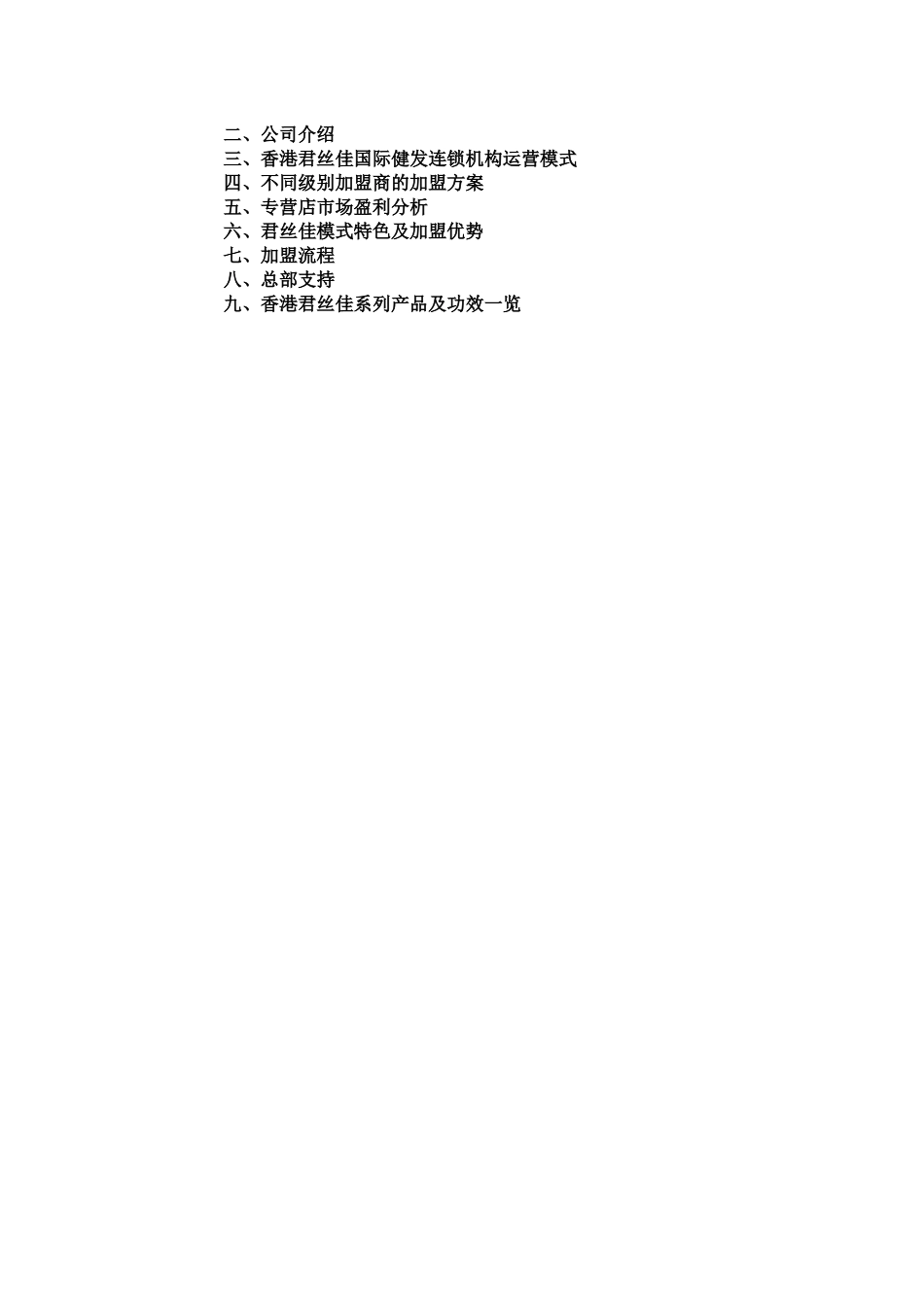 香港君丝佳招商加盟策划方案_第2页