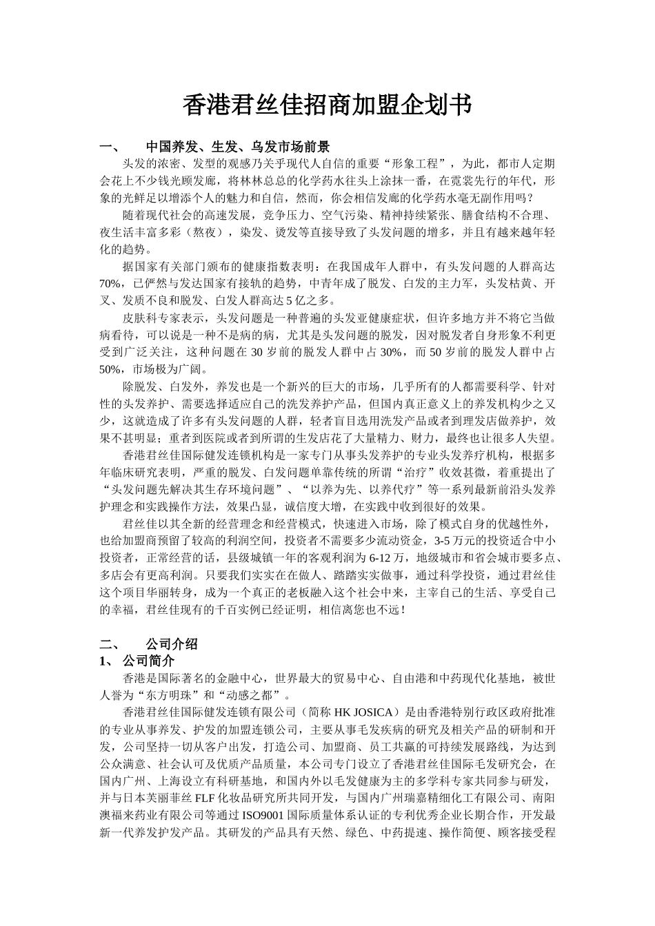 香港君丝佳招商加盟策划方案_第3页