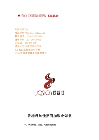 香港君丝佳招商加盟策划方案