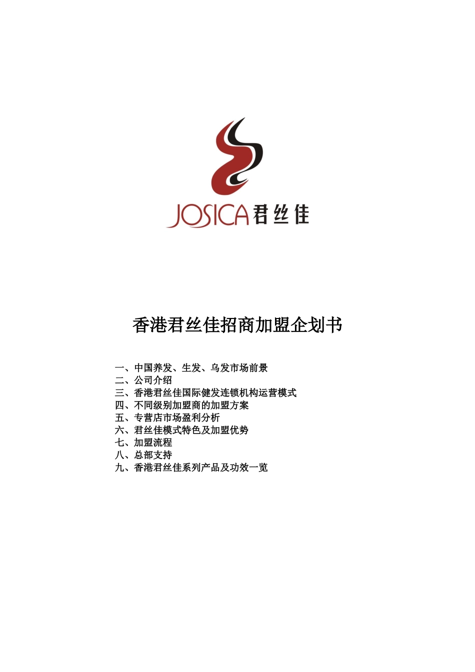 香港君丝佳招商加盟企划书_第1页