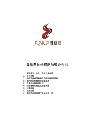 香港君丝佳招商加盟企划书