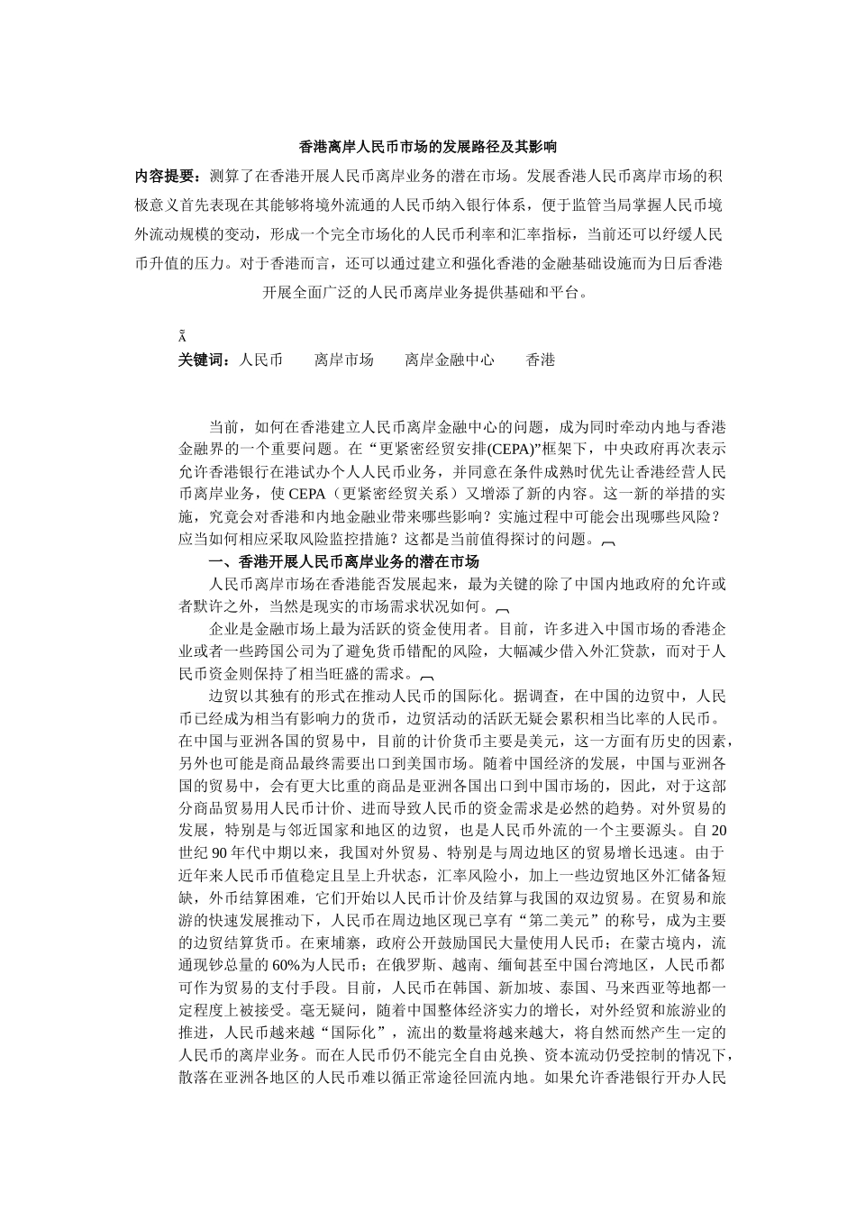 香港离岸人民币市场的发展方向_第1页