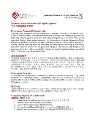 香港理工大学工业物流系统硕士招生简章