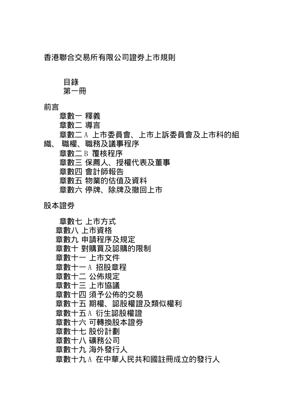 香港聯合交易所有限公司證券上市規則_第1页