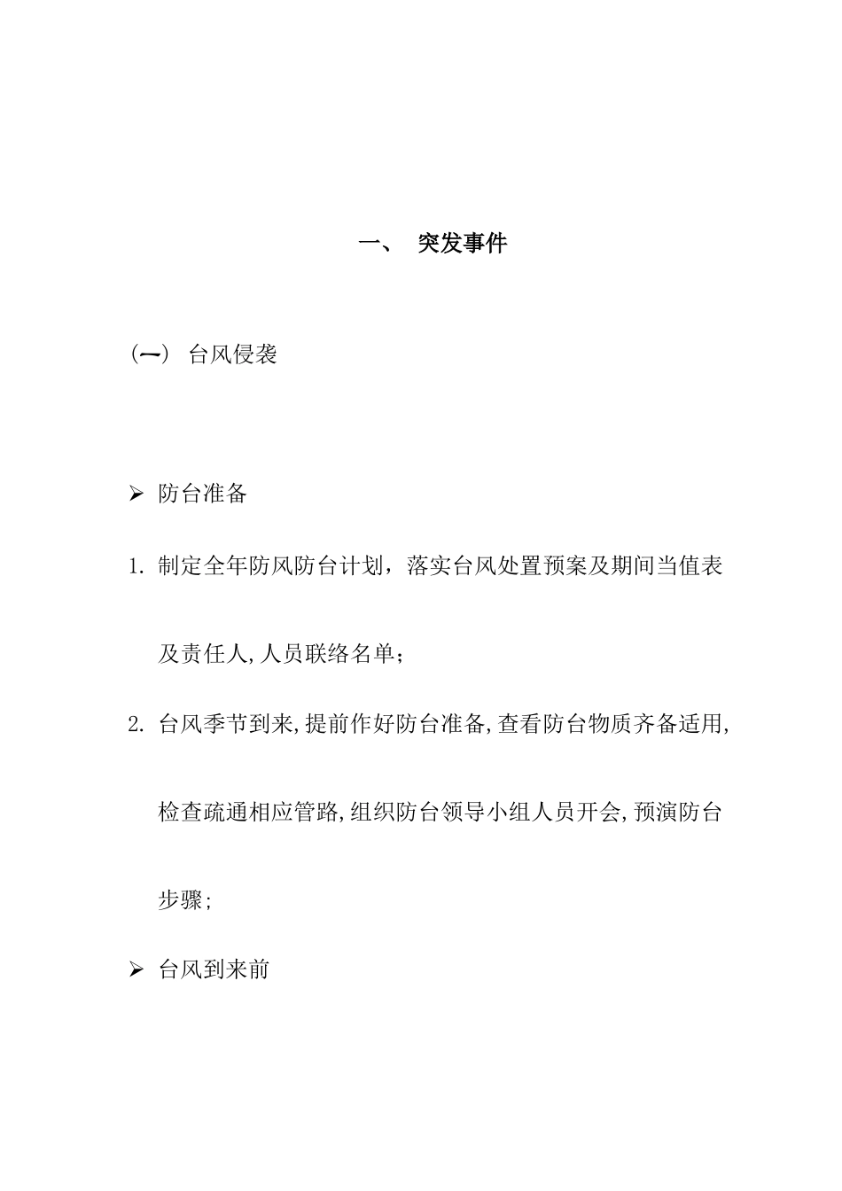 香港某大厦紧急事件处理指南_第1页