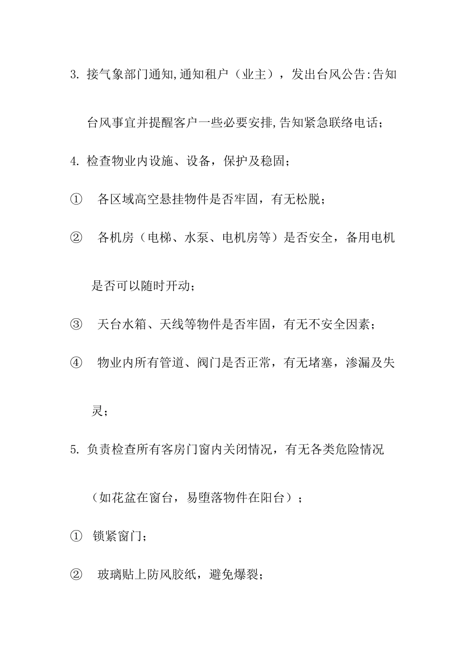 香港某大厦紧急事件处理指南_第2页