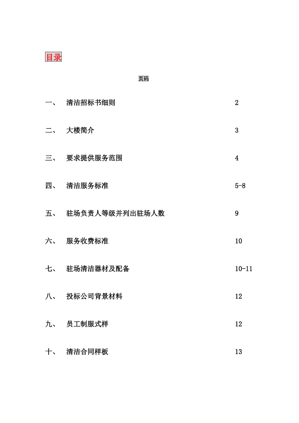 香港某大厦清洁招标资料梳理汇总_第2页