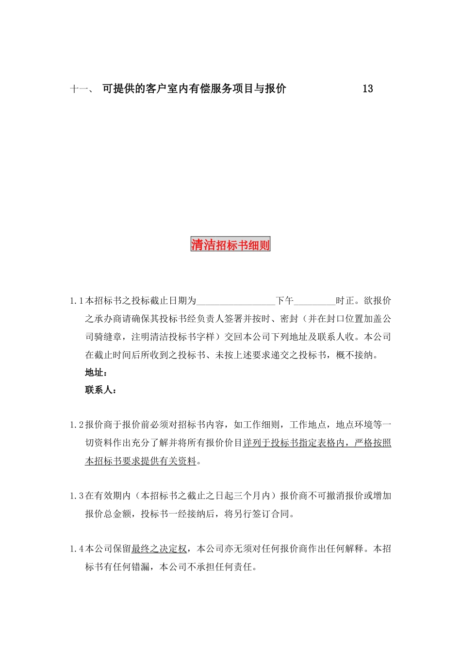 香港某大厦清洁招标资料梳理汇总_第3页