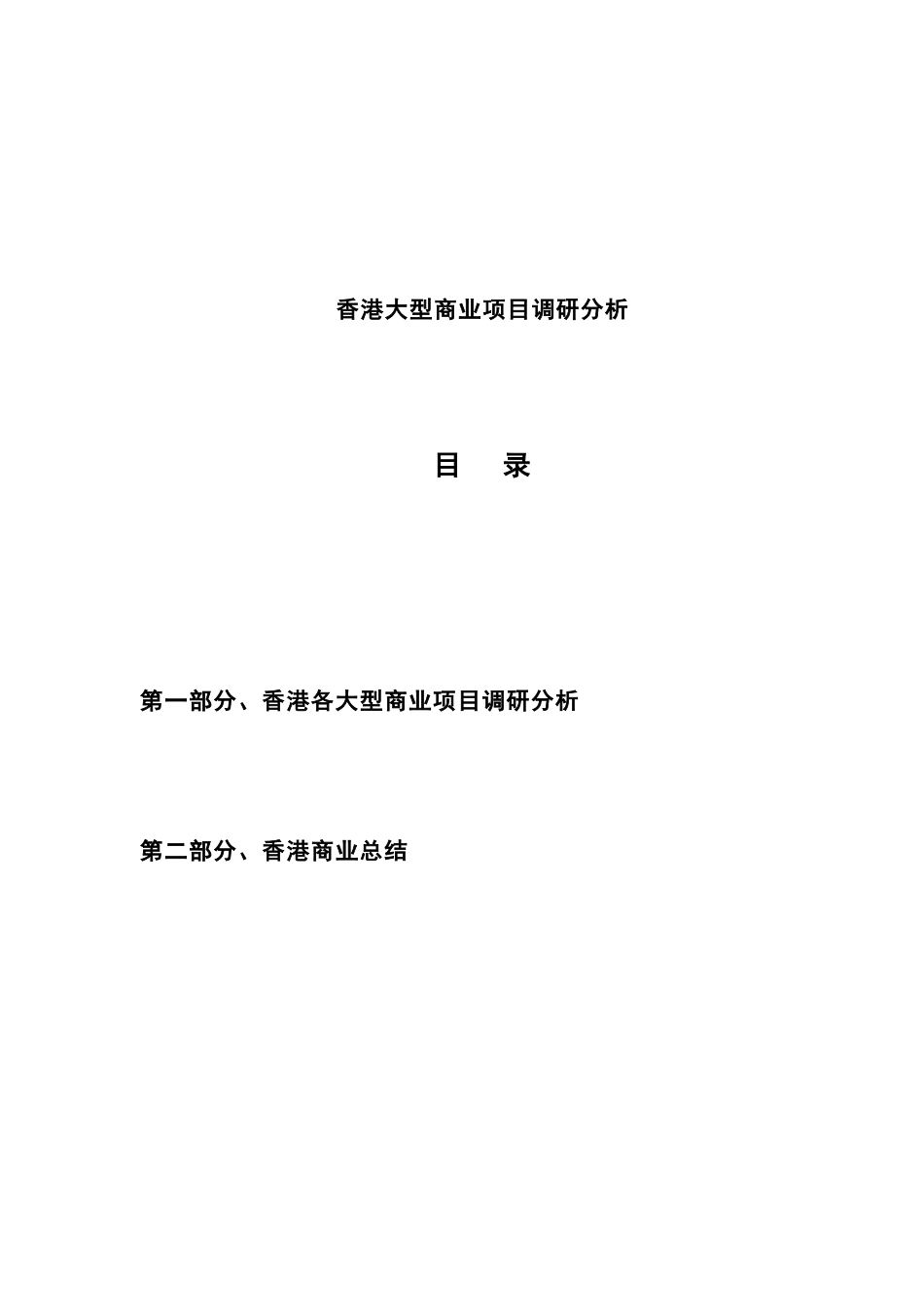 香港某大型商业项目调研分析报告_第1页