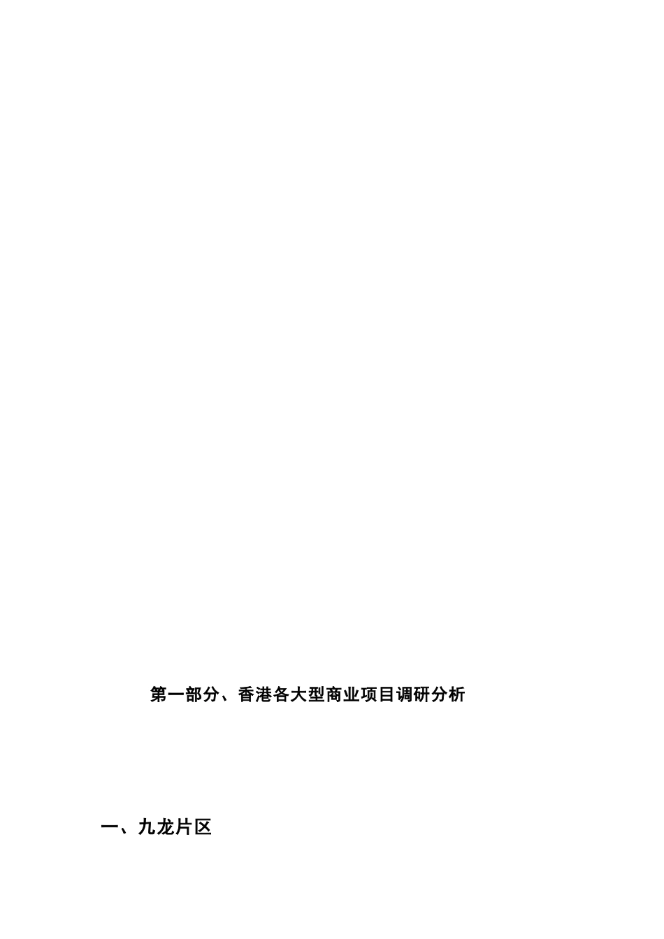 香港某大型商业项目调研分析报告_第2页