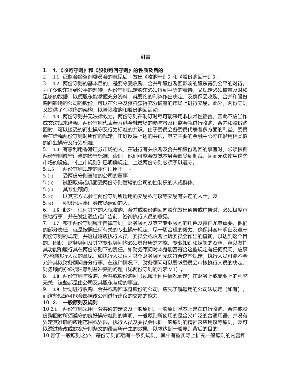 香港某公司收购、合并及股份购回守则_第1页